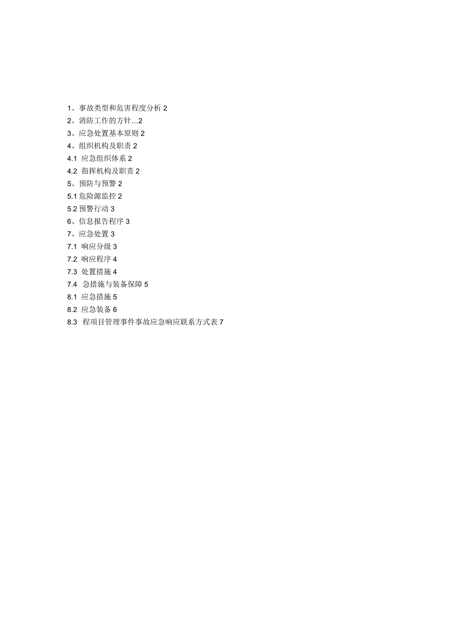 消防应急预案(杭长)解析_第4页