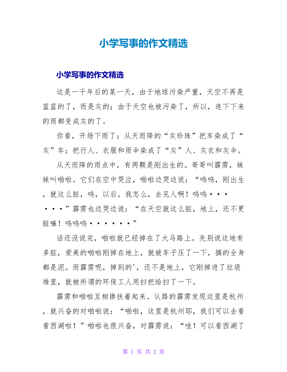 小学写事的作文精选.doc_第1页