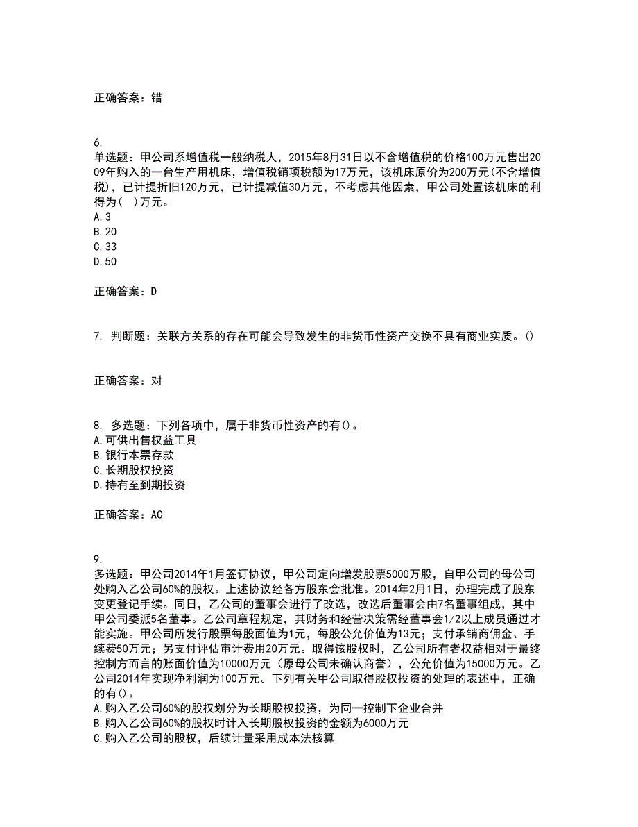 中级会计师《中级会计实务》资格证书考核（全考点）试题附答案参考58_第2页