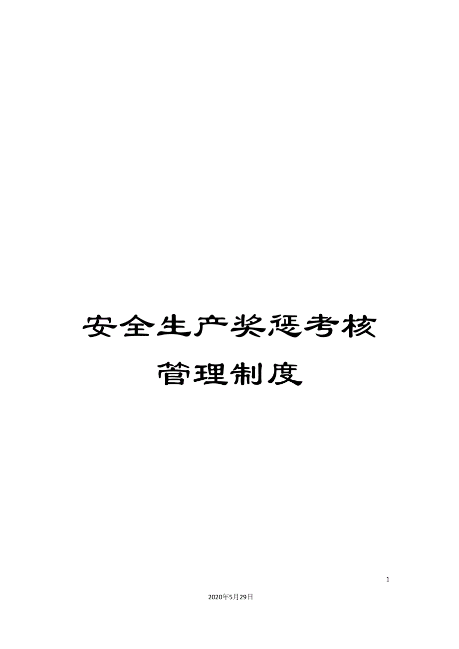 安全生产奖惩考核管理制度.doc_第1页