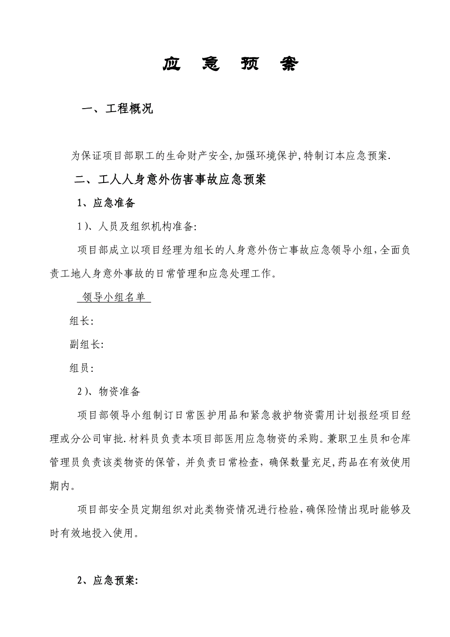 【施工管理】施工工程应急预案_第2页