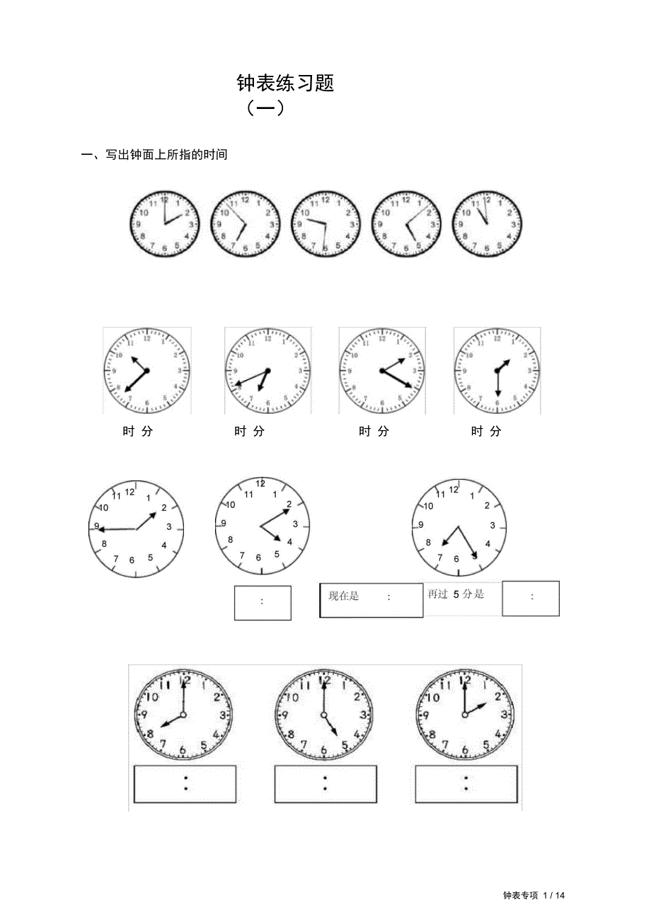 完整版)小学钟表专项练习题_第1页