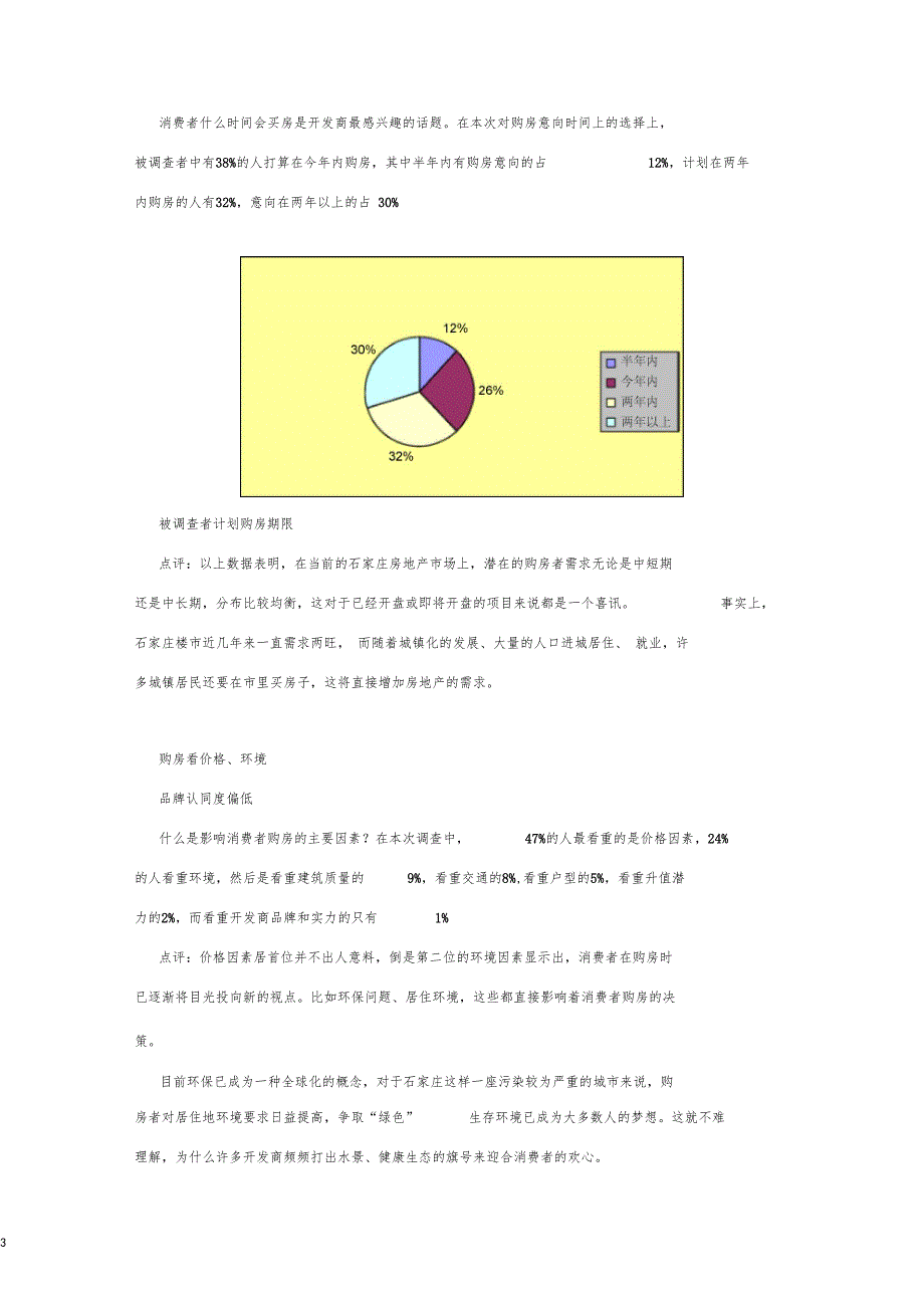 石家庄居民购房调查报告_第3页