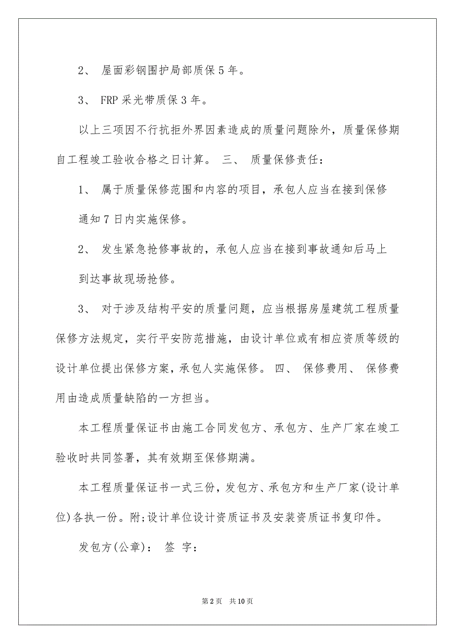 2023质量承诺书08范文.docx_第2页