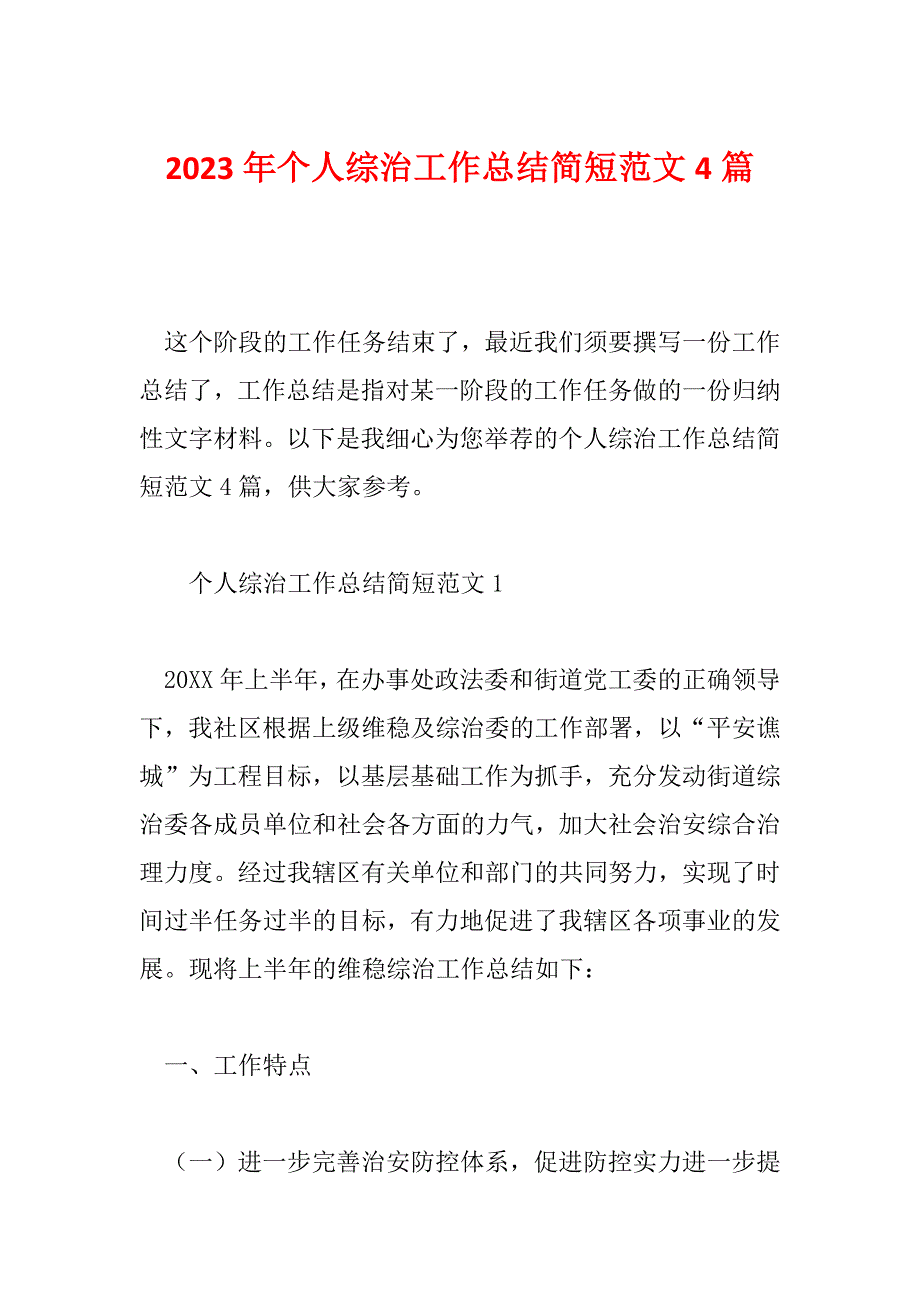 2023年个人综治工作总结简短范文4篇_第1页