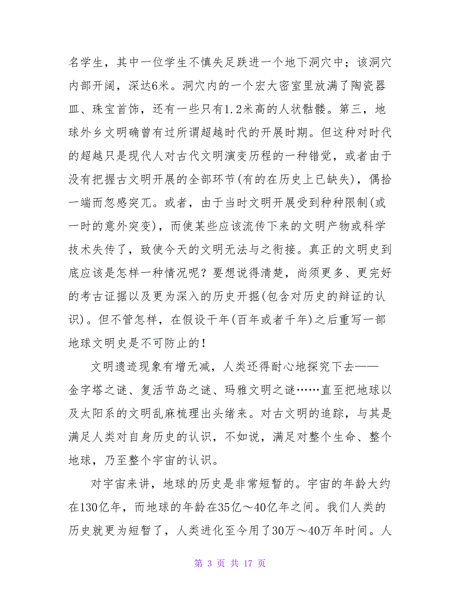 读《追踪古文明》有感1200字.doc_第3页