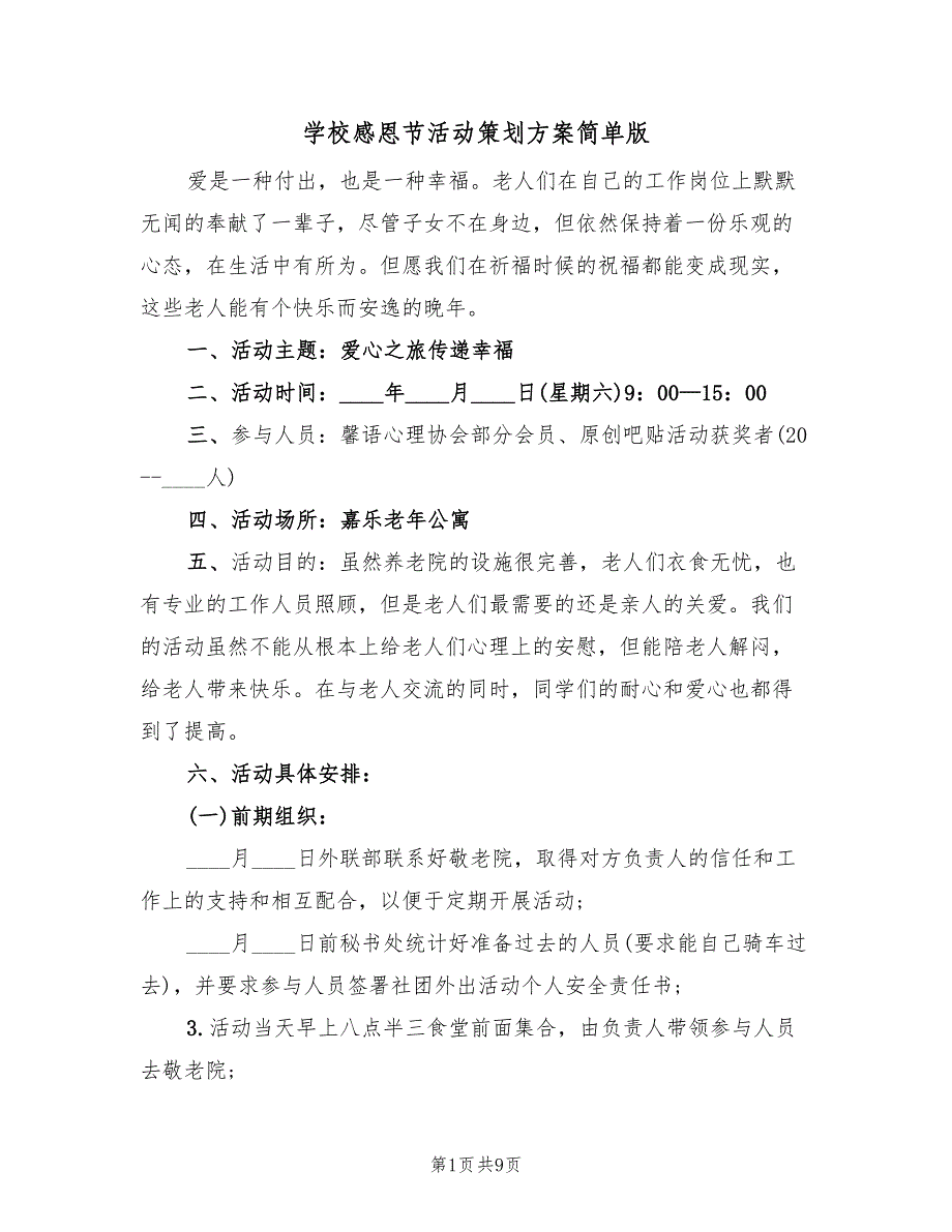 学校感恩节活动策划方案简单版（5篇）_第1页