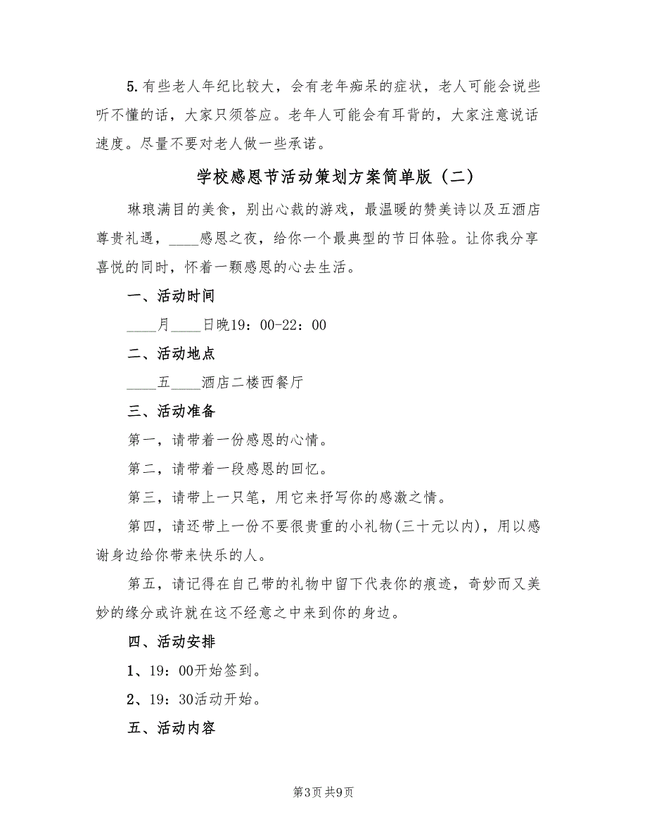 学校感恩节活动策划方案简单版（5篇）_第3页