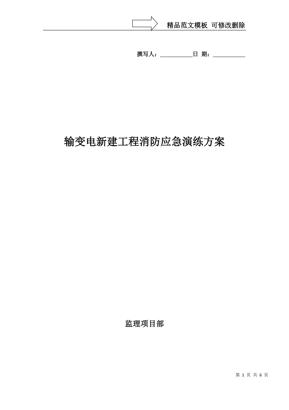 输变电新建工程消防应急演练方案_第1页