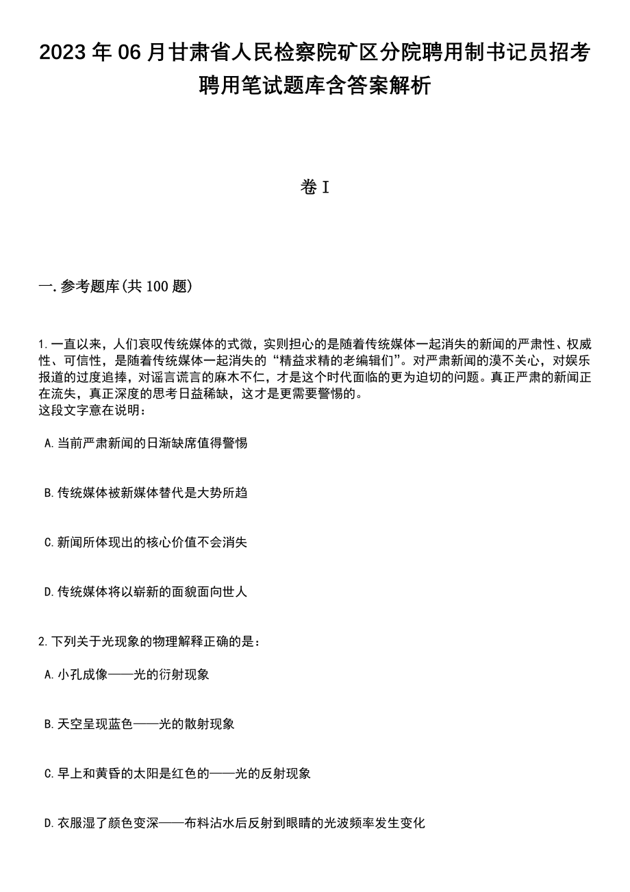 2023年06月甘肃省人民检察院矿区分院聘用制书记员招考聘用笔试题库含答案解析_第1页