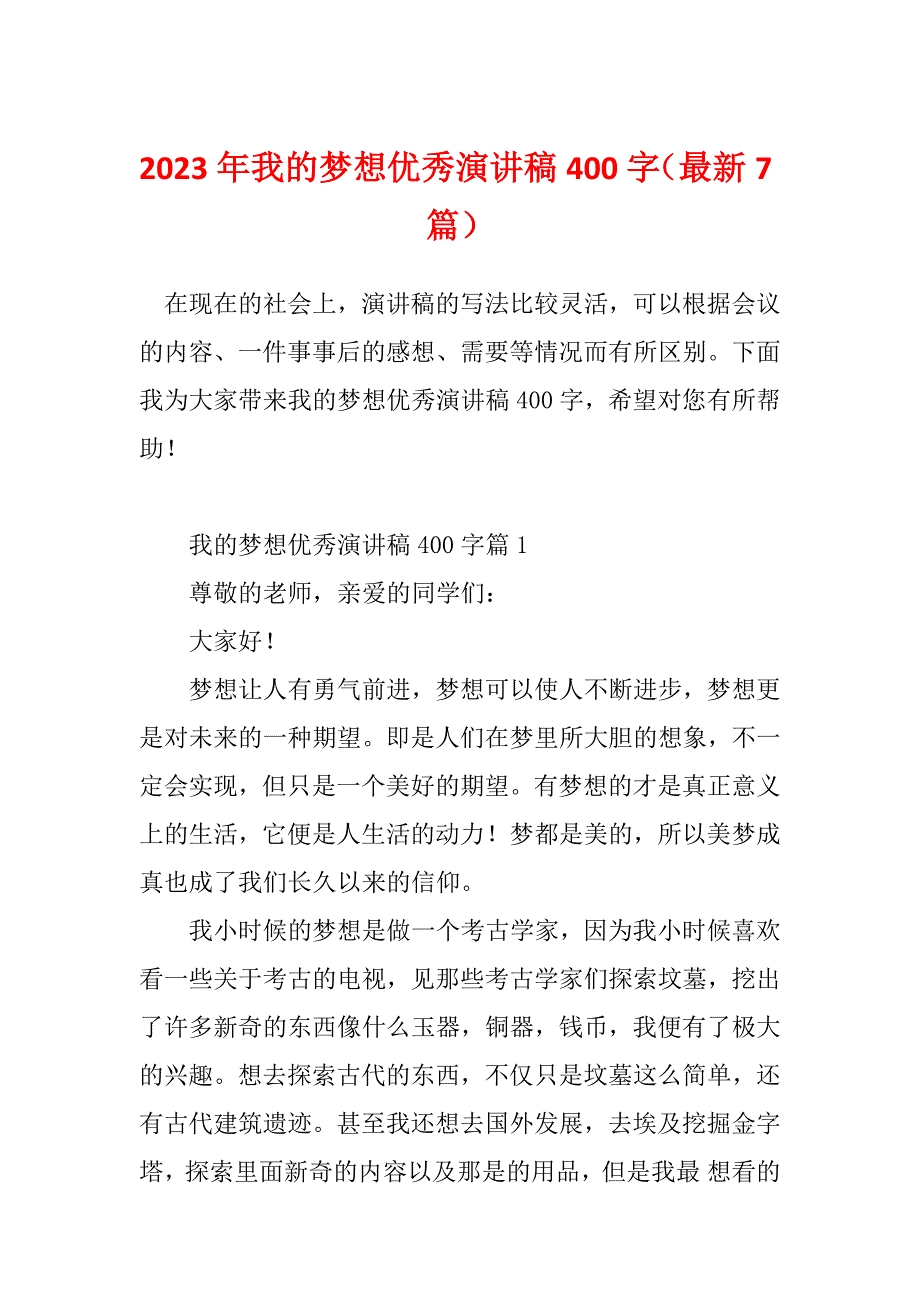 2023年我的梦想优秀演讲稿400字（最新7篇）_第1页