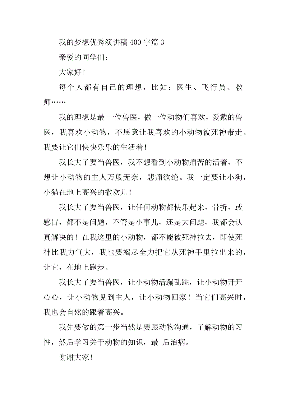 2023年我的梦想优秀演讲稿400字（最新7篇）_第4页