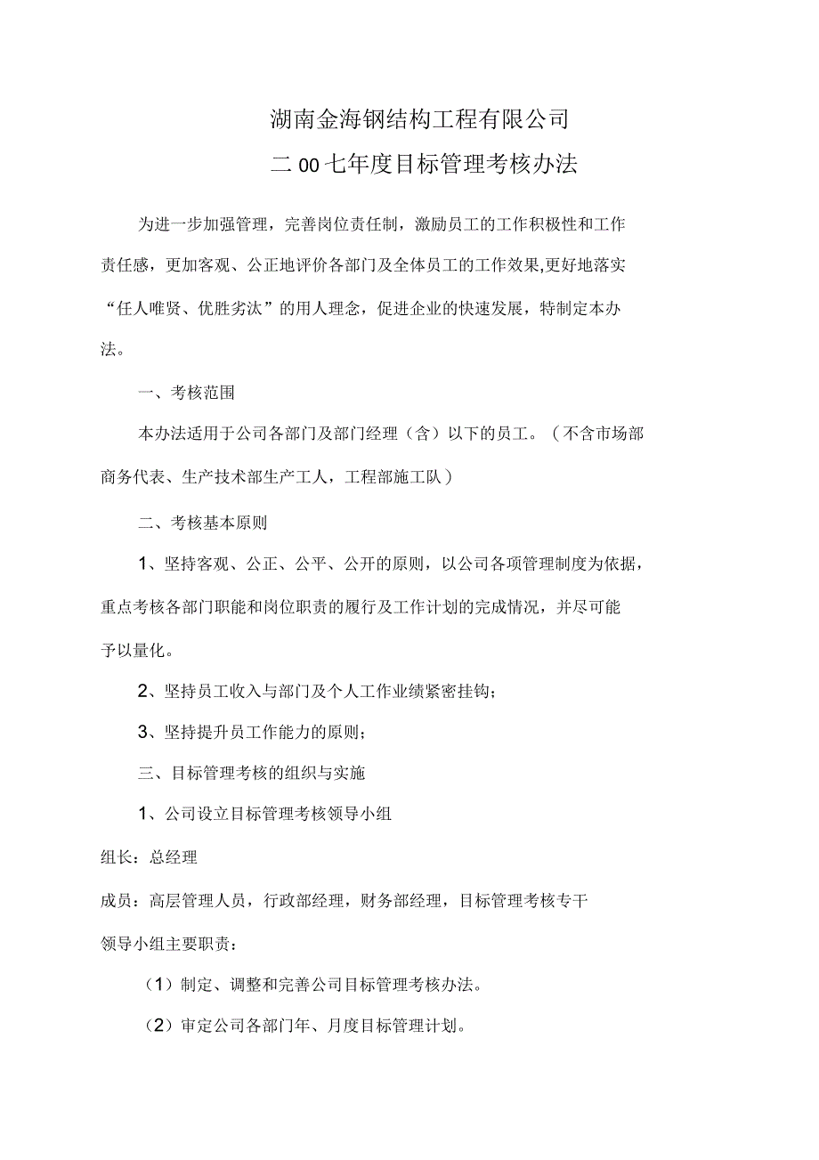 湖南金海目标管理与绩效考核制度_第1页