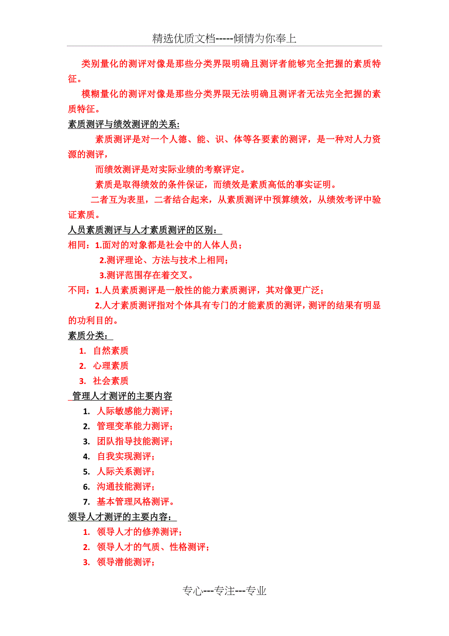 四川地区自考本人员素质测评复习汇总_第3页