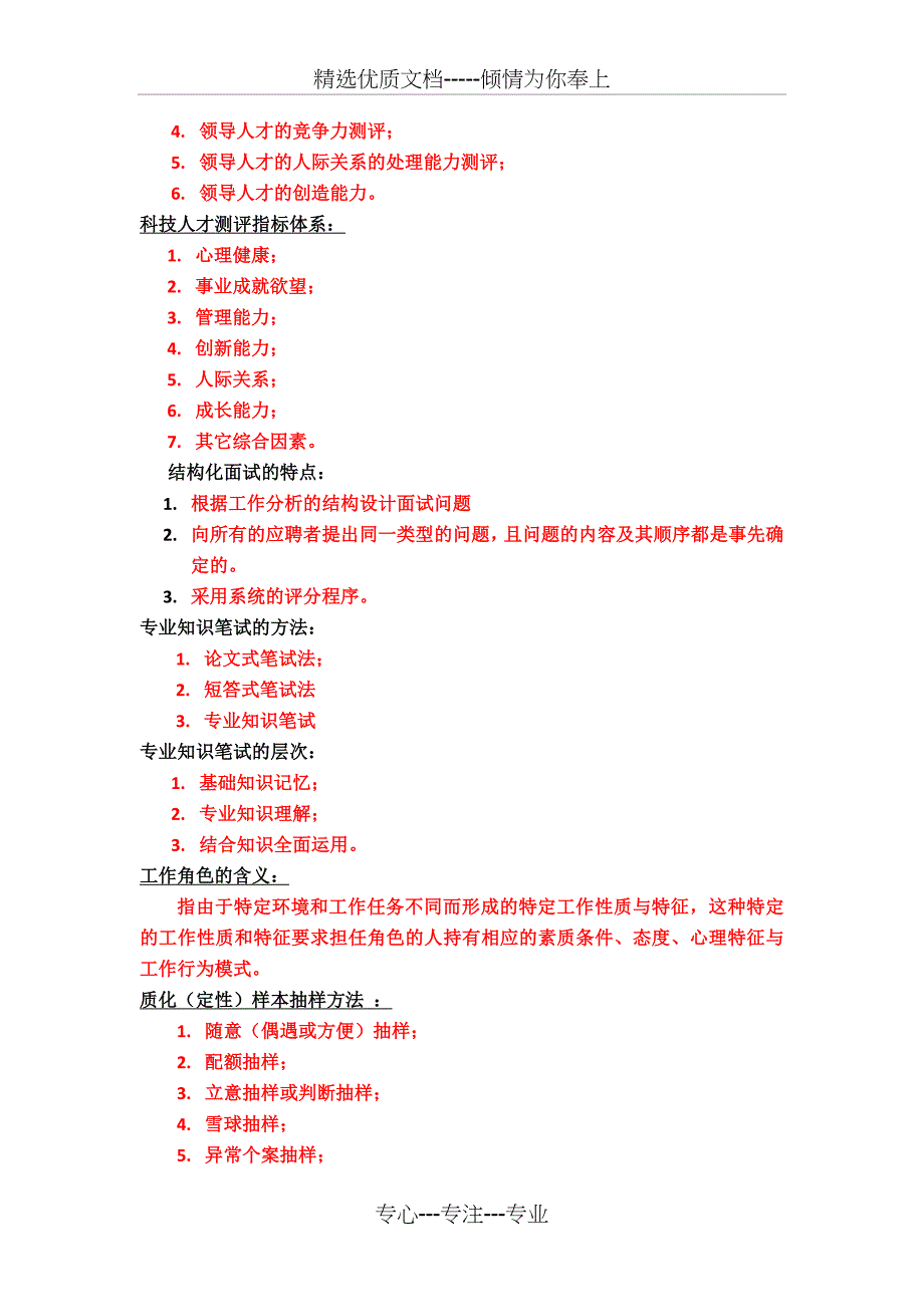 四川地区自考本人员素质测评复习汇总_第4页