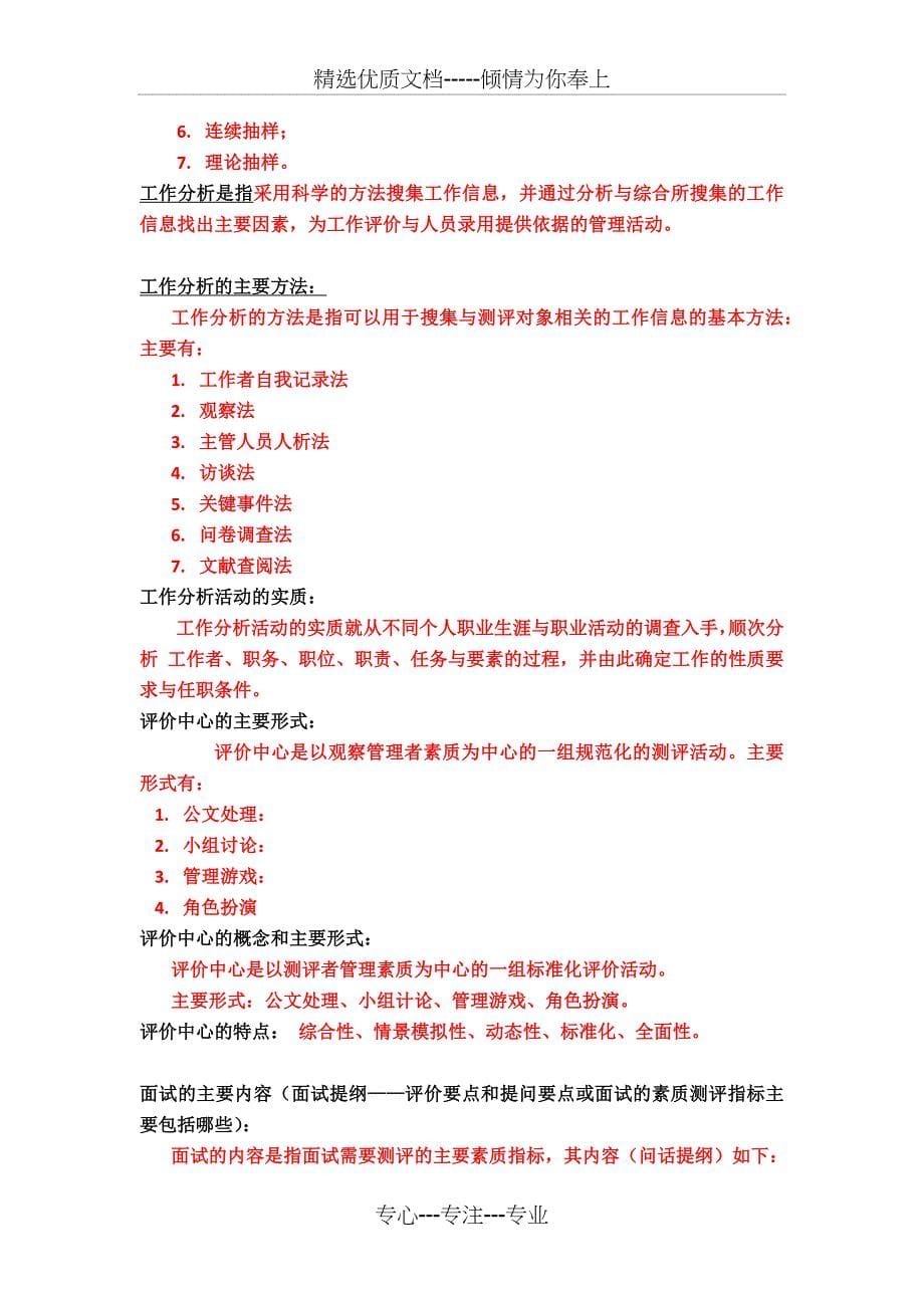 四川地区自考本人员素质测评复习汇总_第5页