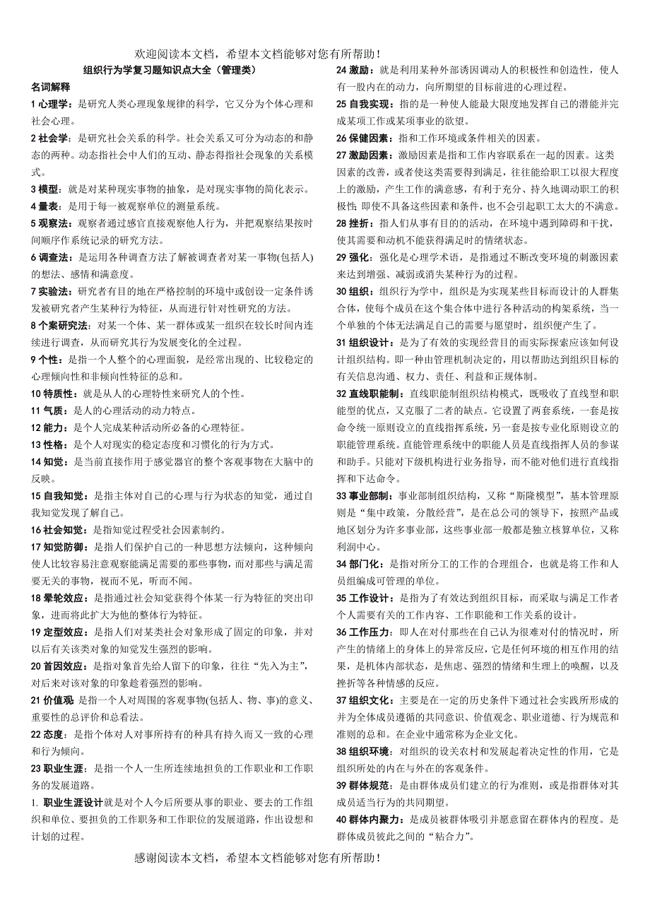 XXXX组织行为学复习题知识点大全_第1页