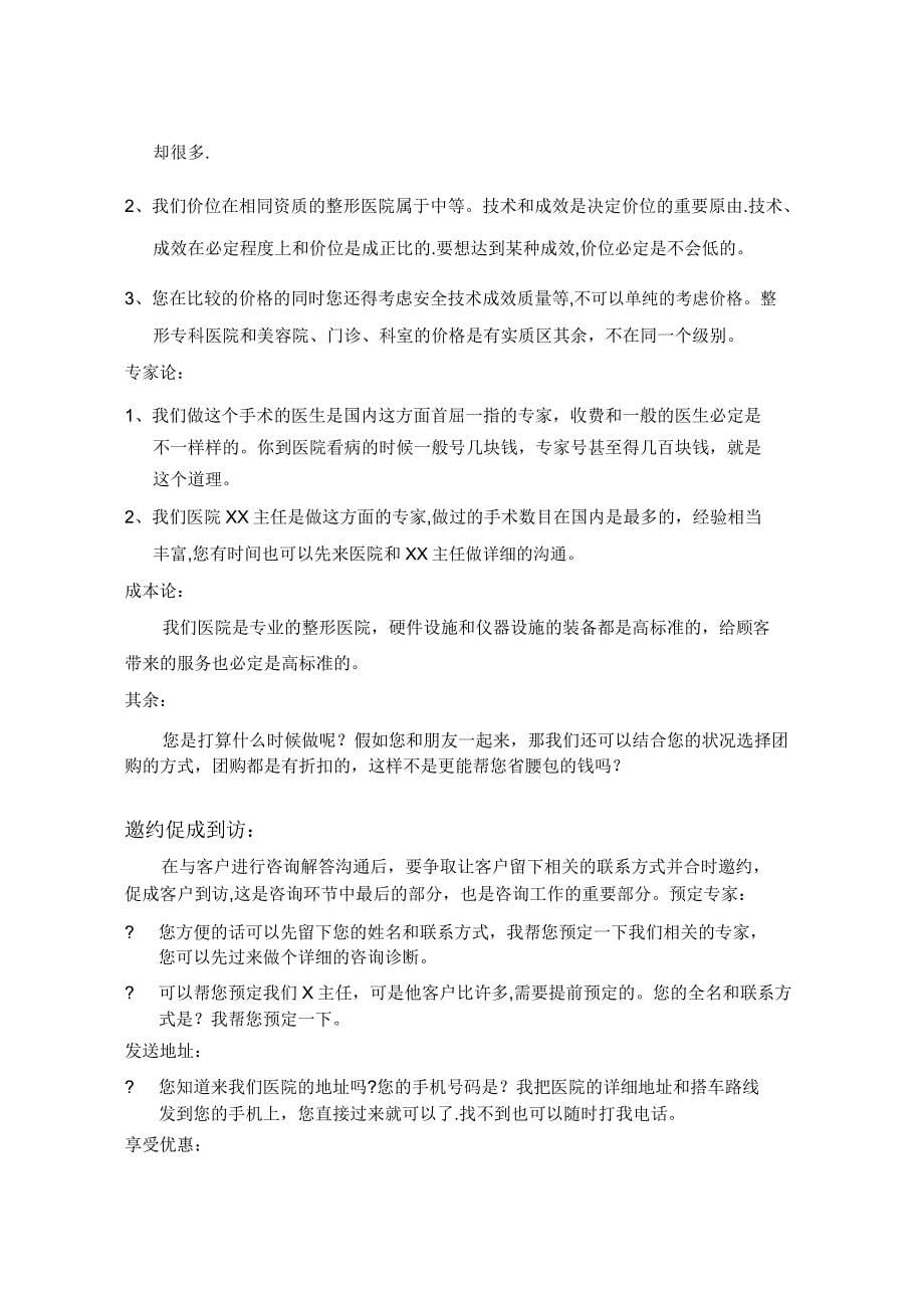 医疗美容网络咨询话术参考修改.doc_第5页