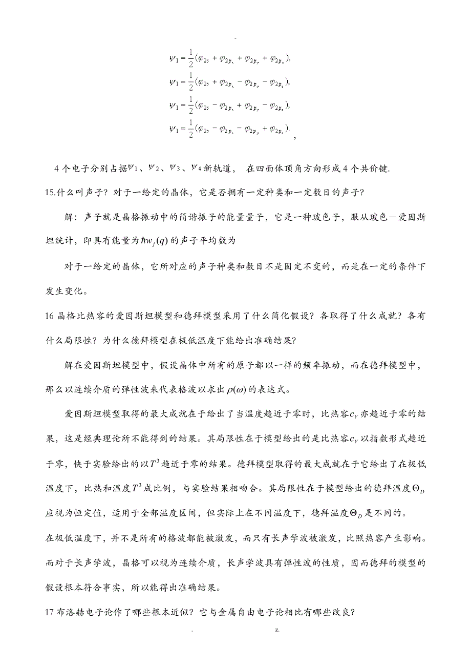 固体物理13年复习题考试重点_第4页