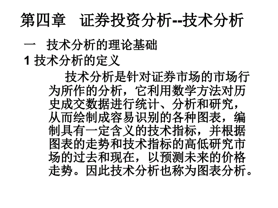 第4章证券投资分析技术分析_第1页