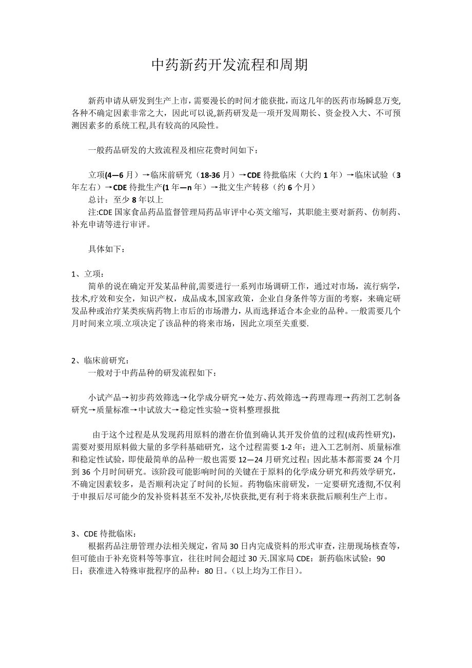 中药新药开发流程和周期_第1页