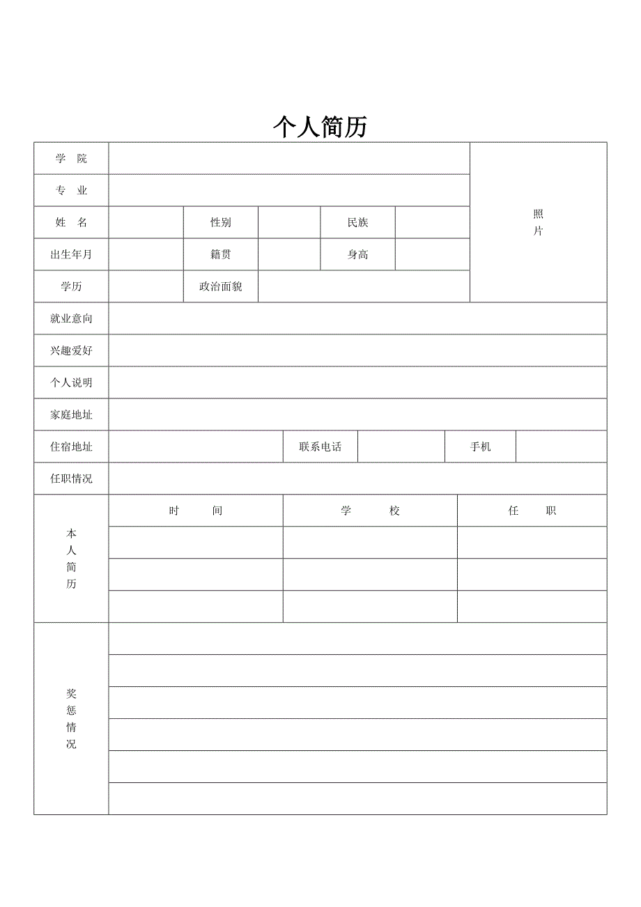 多年工作经验个人简历模板.doc_第2页