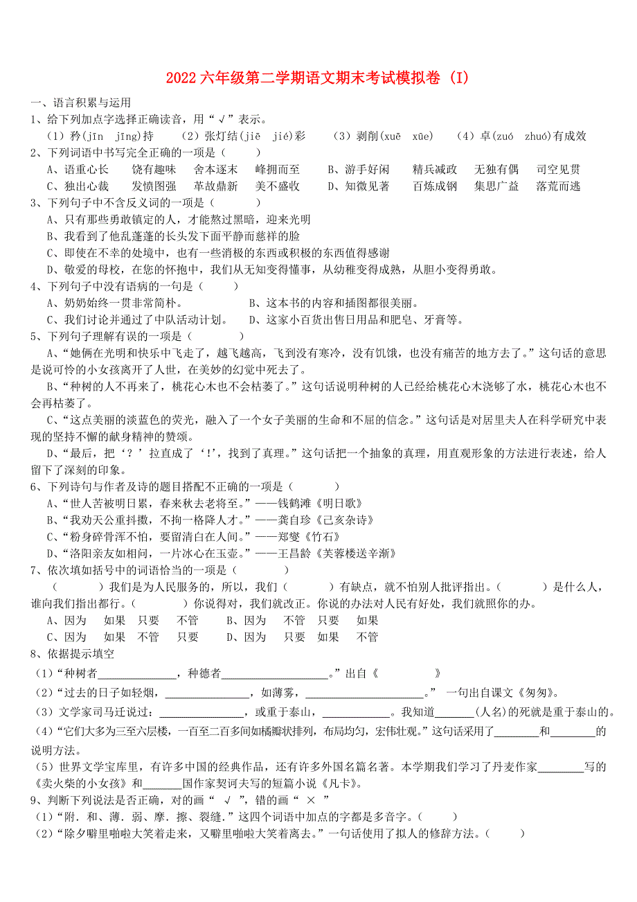 2022六年级第二学期语文期末考试模拟卷 (I)_第1页