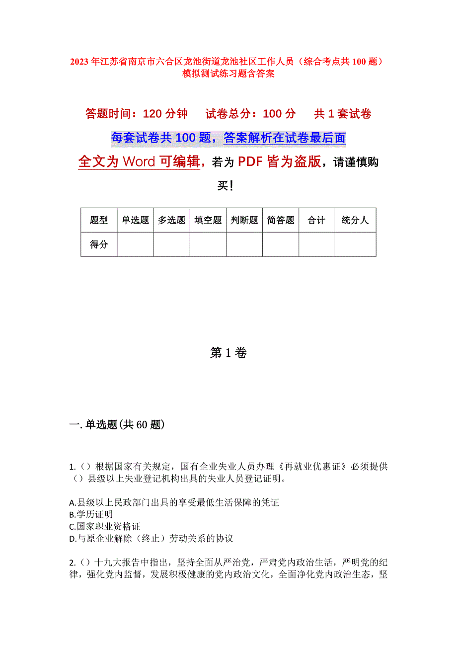 2023年江苏省南京市六合区龙池街道龙池社区工作人员（综合考点共100题）模拟测试练习题含答案_第1页