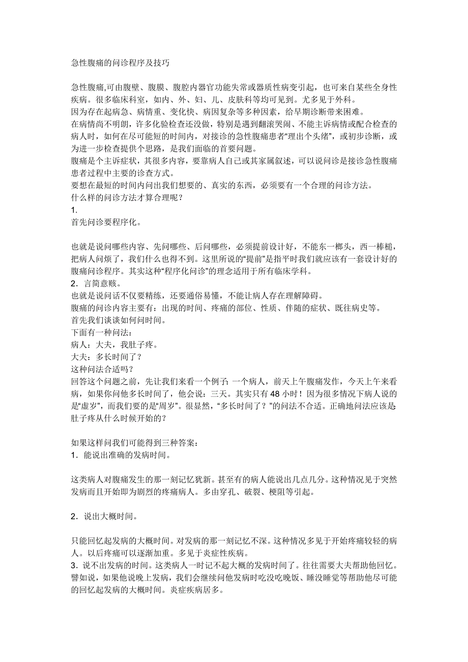 急性腹痛的问诊程序及技巧.doc_第1页