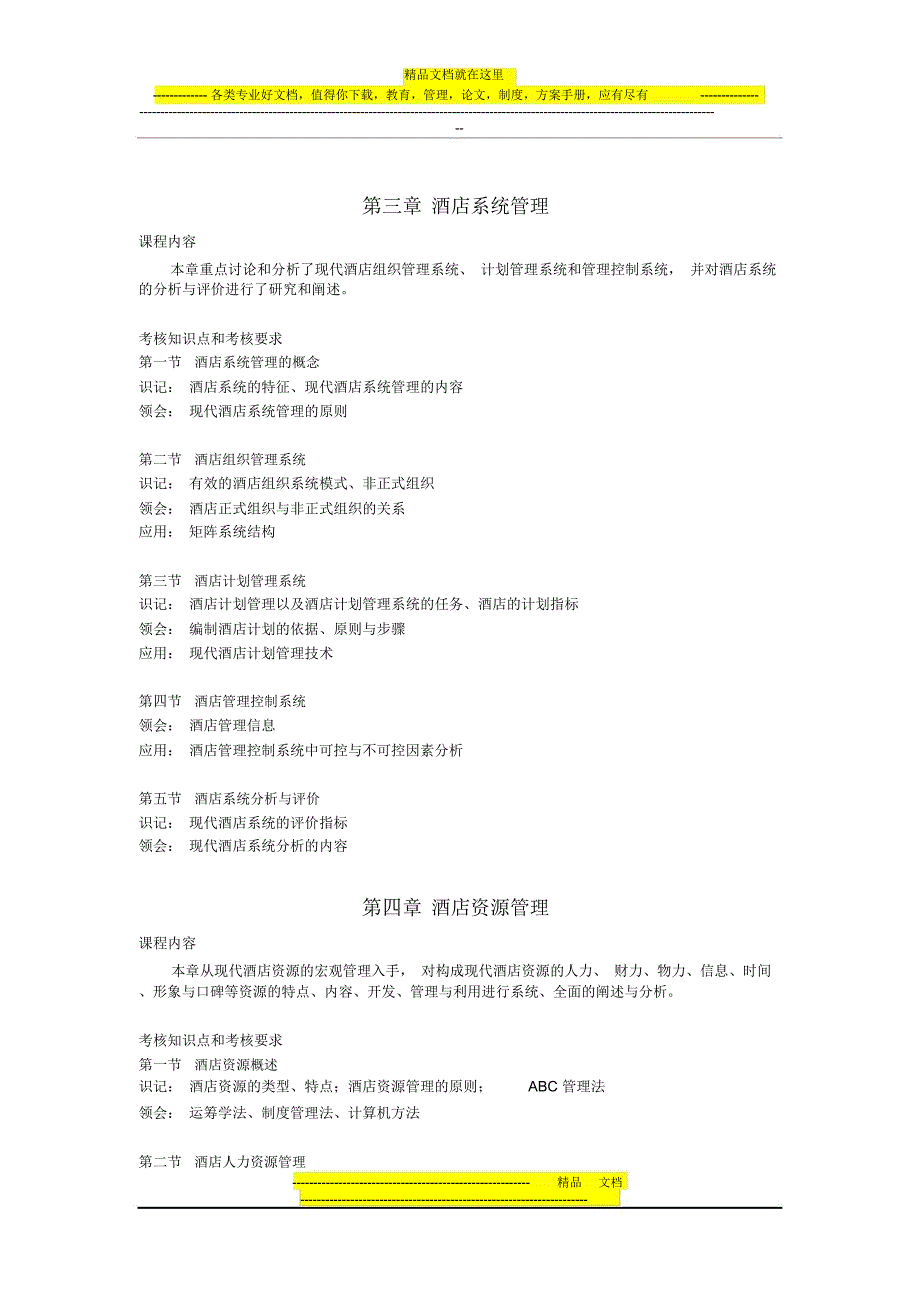 30463酒店管理概论高纲1355江苏省自考大纲_第4页