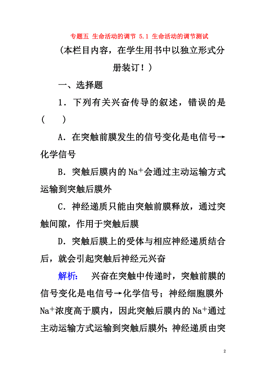 2021年春高考生物大二轮专题复习专题五生命活动的调节5.1生命活动的调节测试_第2页