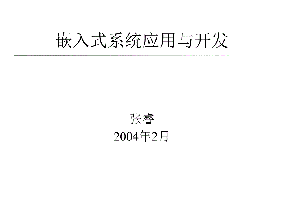 嵌入式系统应用与开发_第1页