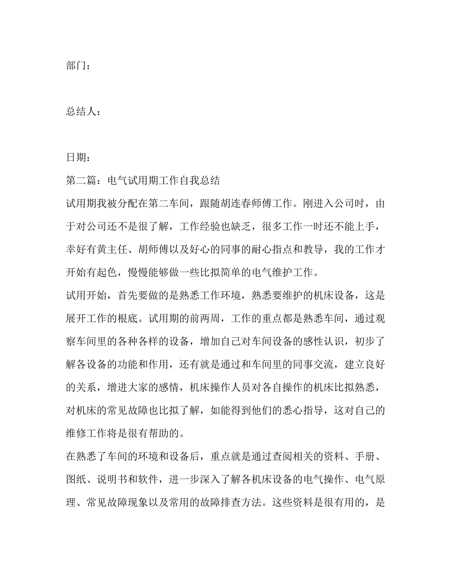 2023年电气维护试用期个人总结.docx_第4页