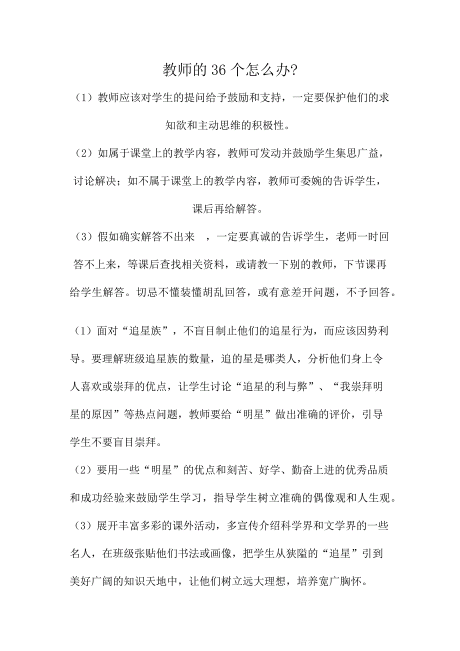 教师的36个怎么办_第1页