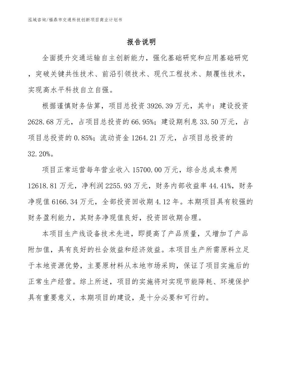 福鼎市交通科技创新项目商业计划书_模板参考_第2页