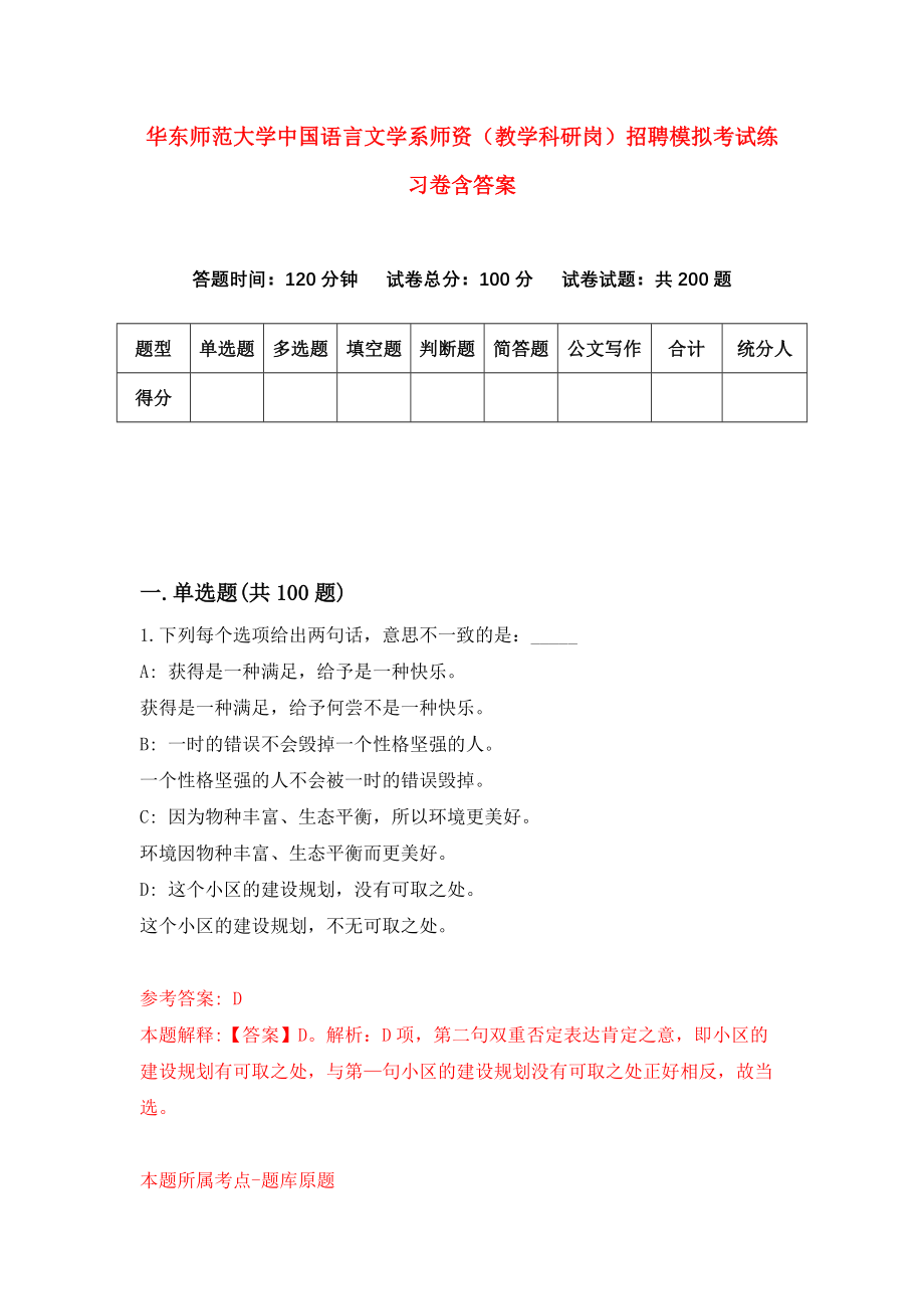 华东师范大学中国语言文学系师资（教学科研岗）招聘模拟考试练习卷含答案（第4次）_第1页