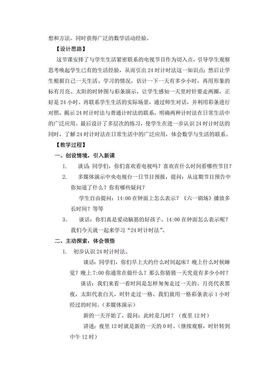 邱启荣24时计时法教学设计.doc_第2页