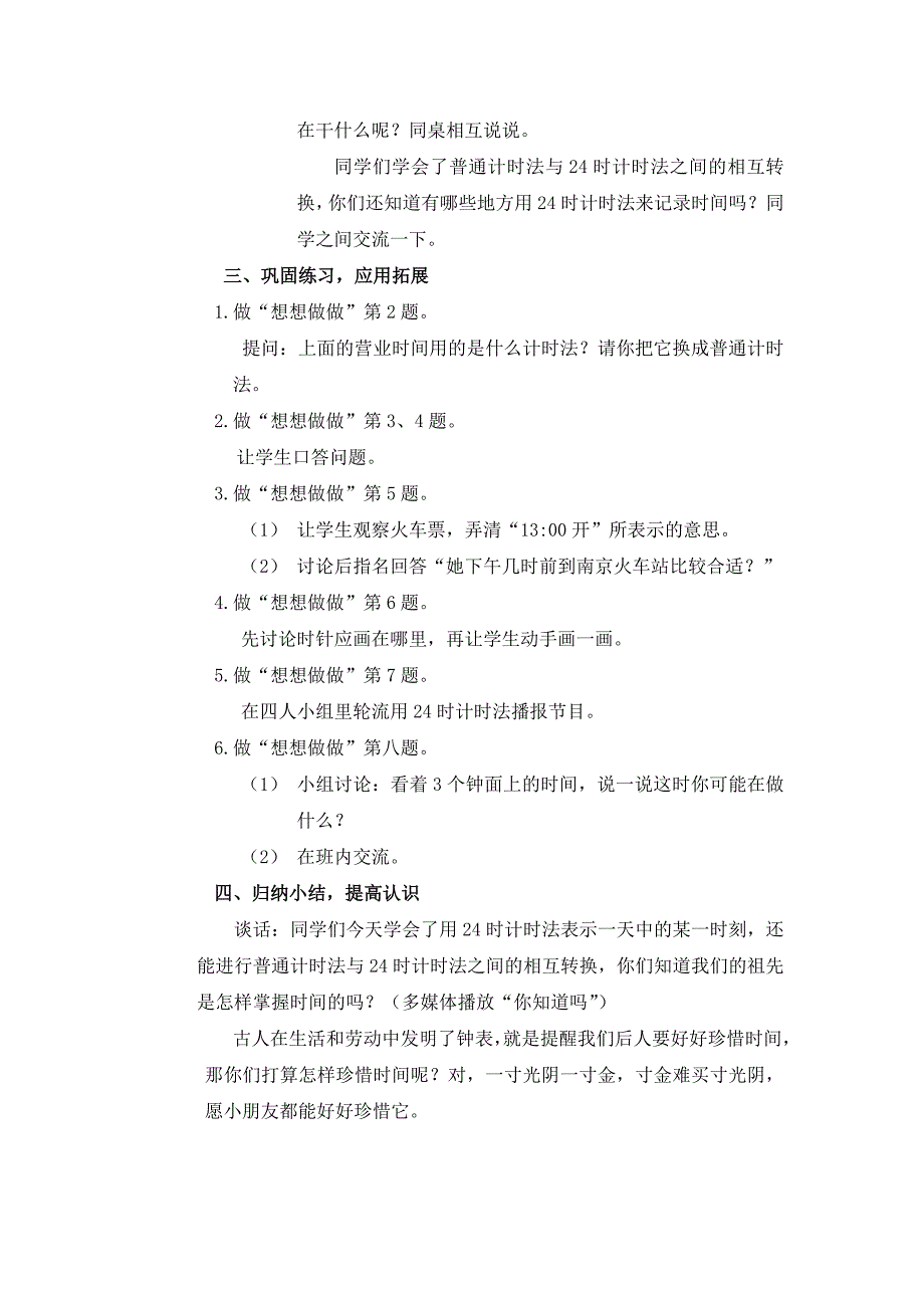 邱启荣24时计时法教学设计.doc_第4页