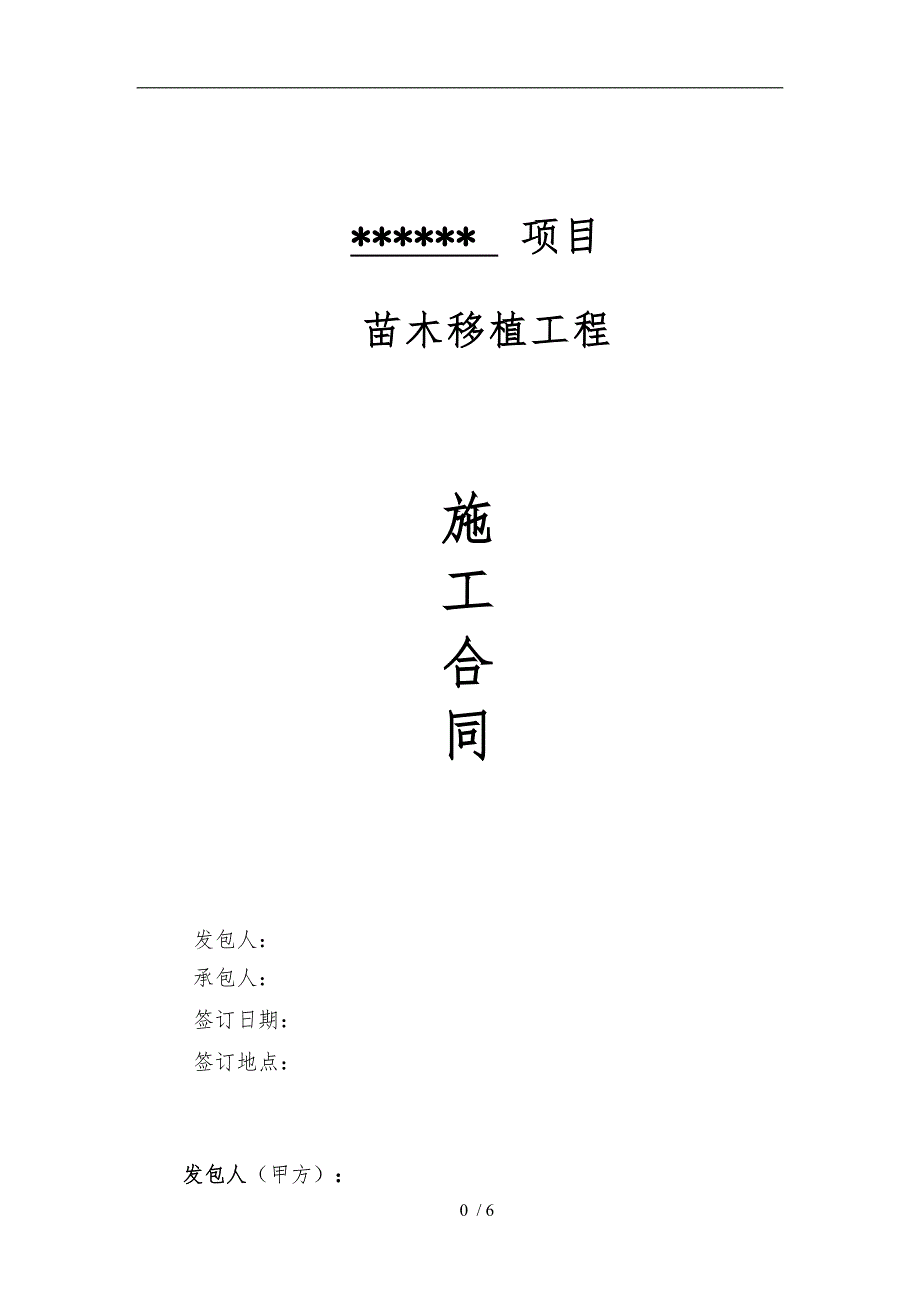 绿化苗木移植施工合同模板[标准版]_第1页