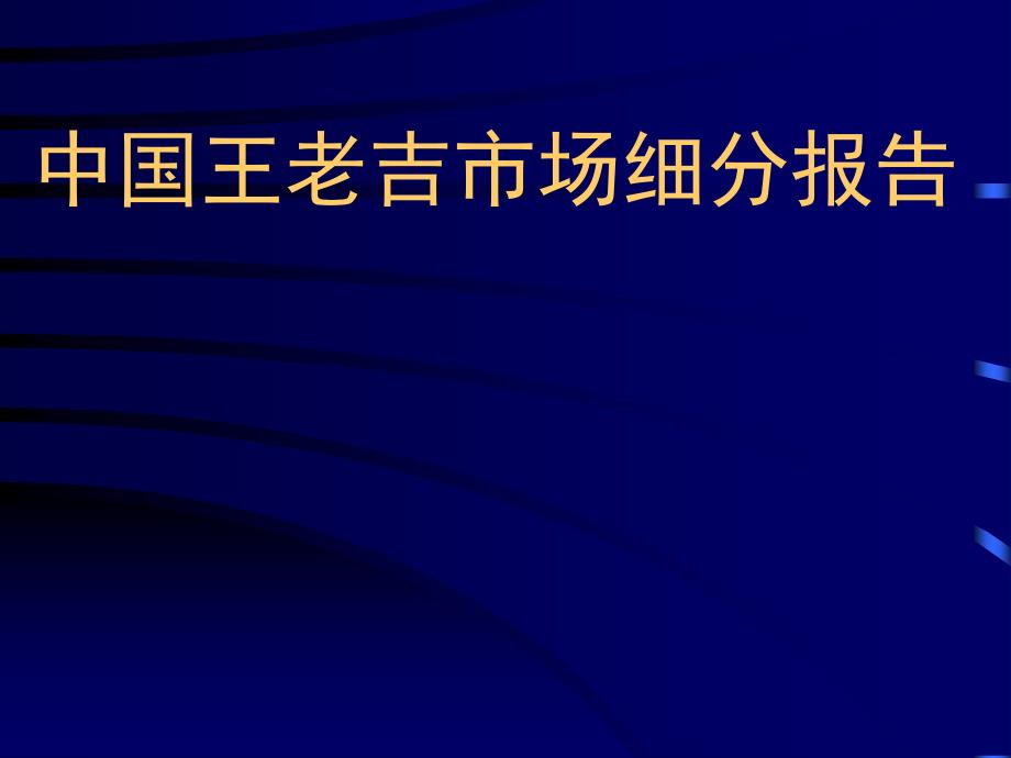 中国王老吉市场细分报告_第1页