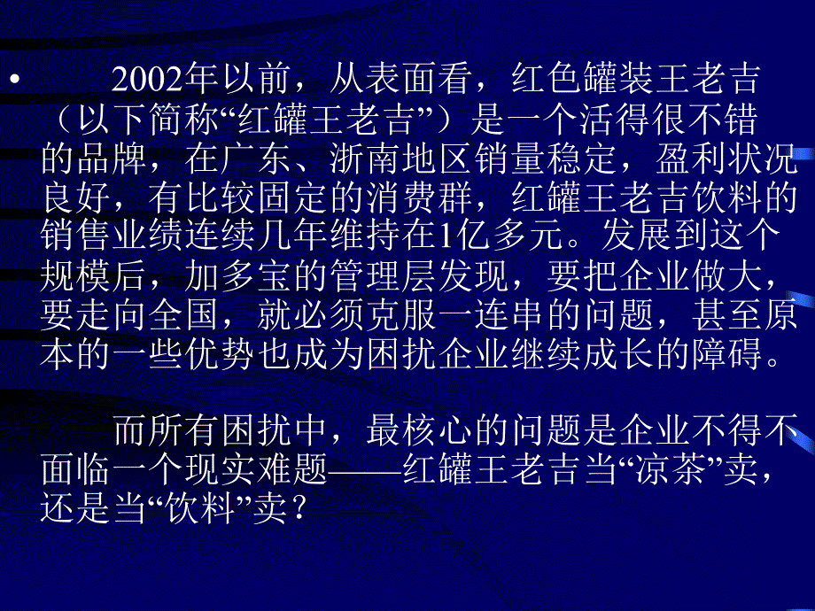 中国王老吉市场细分报告_第2页