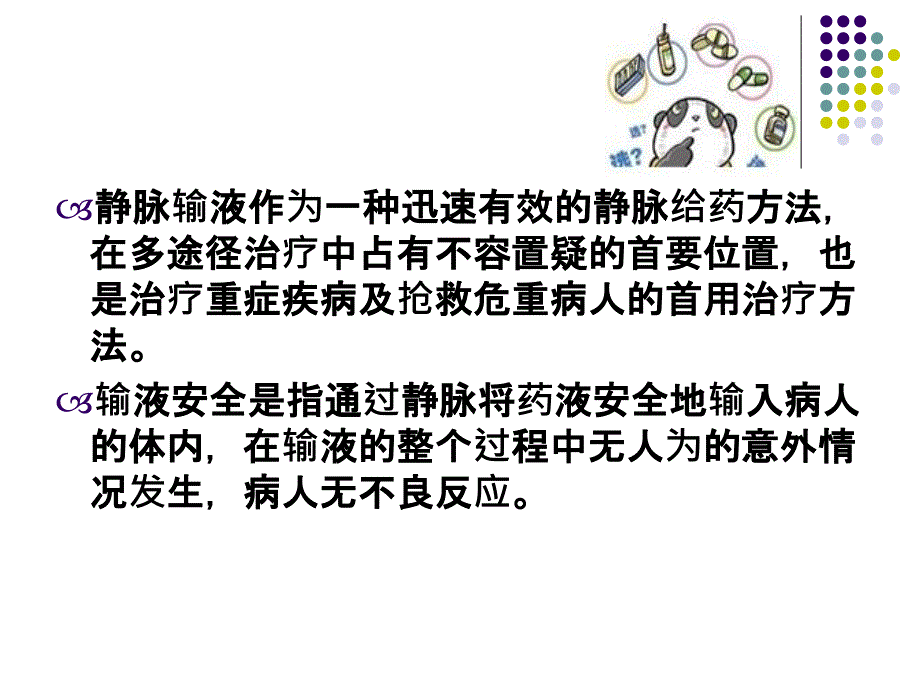 最新：静脉输液安全文档资料_第2页