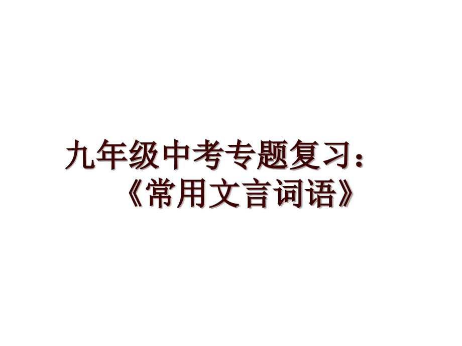 九年级中考专题复习：《常用文言词语》_第1页