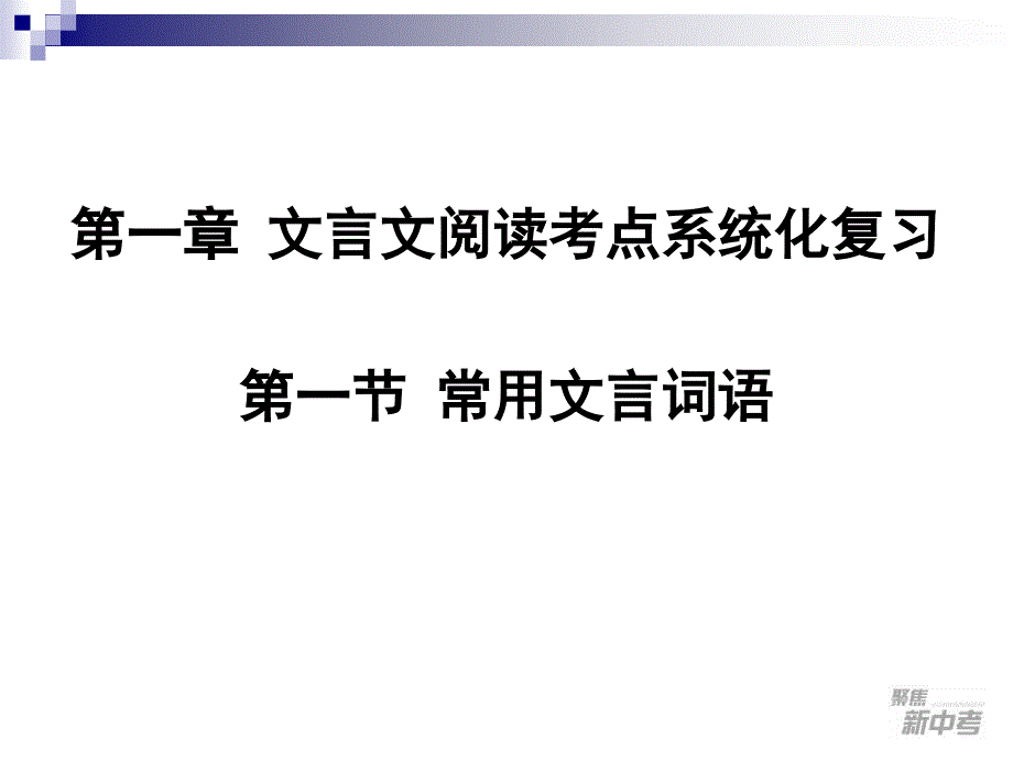 九年级中考专题复习：《常用文言词语》_第2页