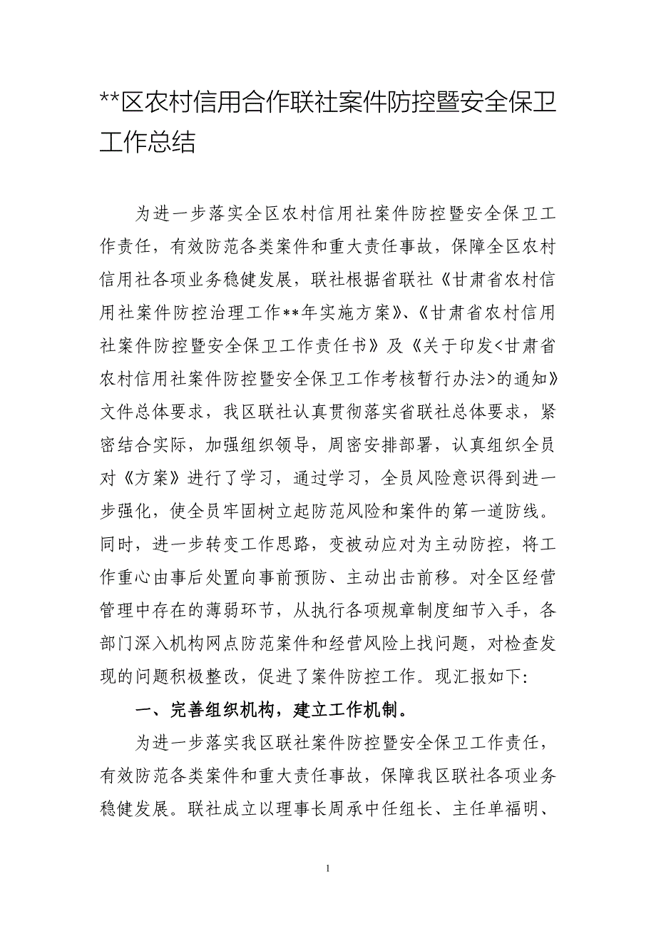 信用合作联社案件防控暨安全保卫工作总结_第1页