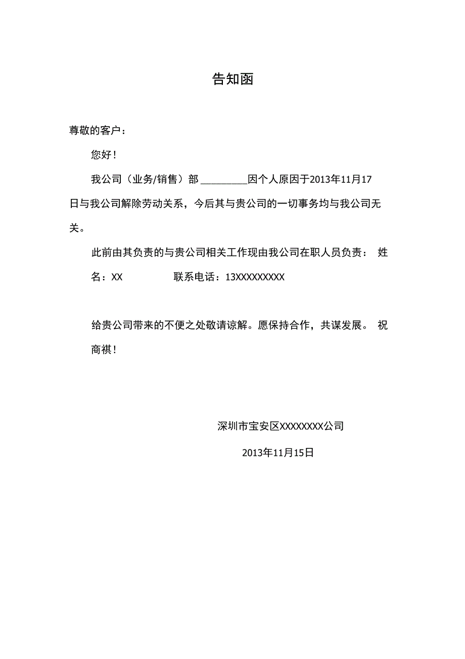 公司员工离职发给客户的告知函_第1页