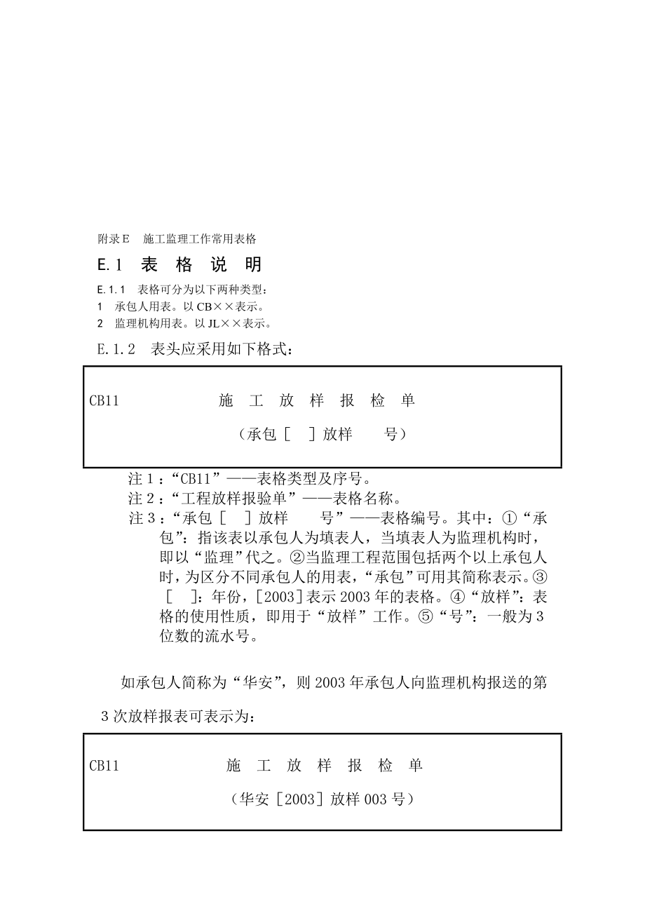 行业资料水利部施工监理标准表格(sl2882003)_第1页