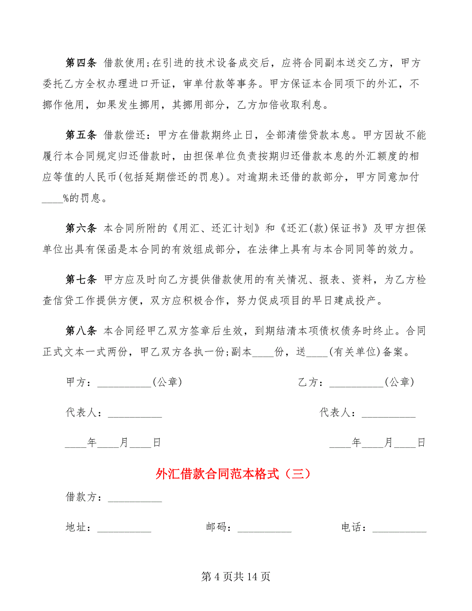 外汇借款合同范本格式(6篇)_第4页