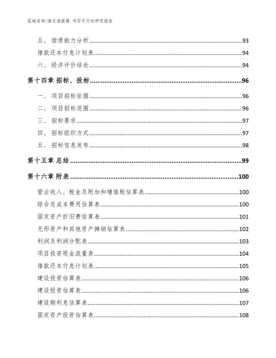 淮北谐振器 项目可行性研究报告【模板参考】_第5页