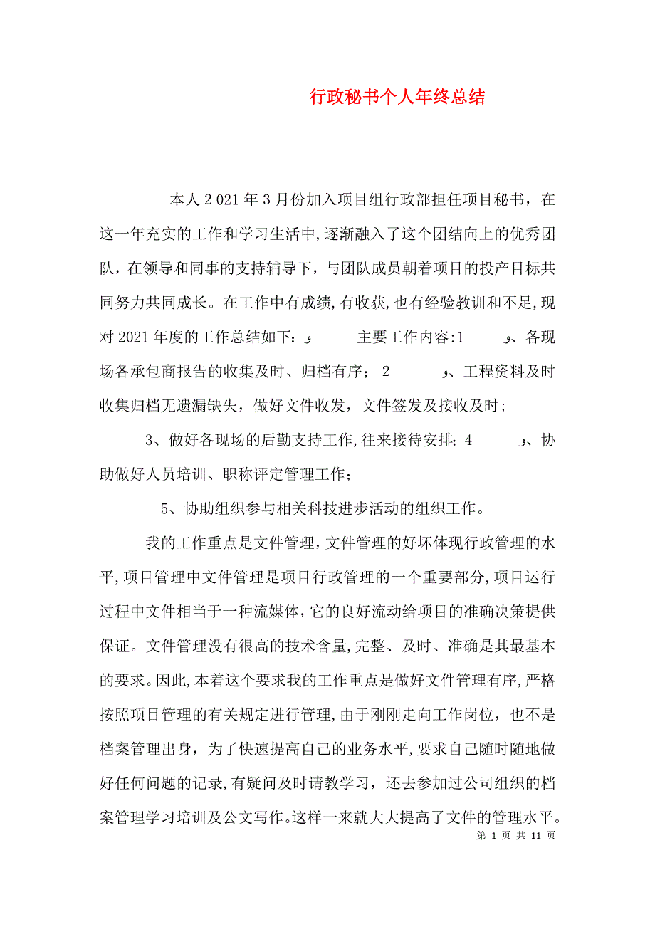 行政秘书个人年终总结_第1页